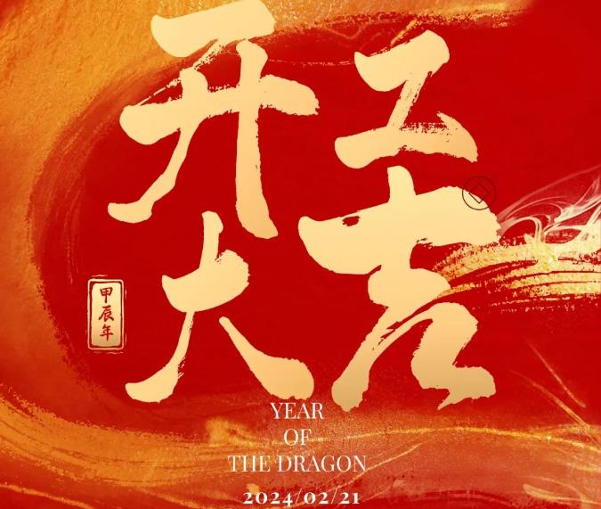 季华铝材 开工大吉！